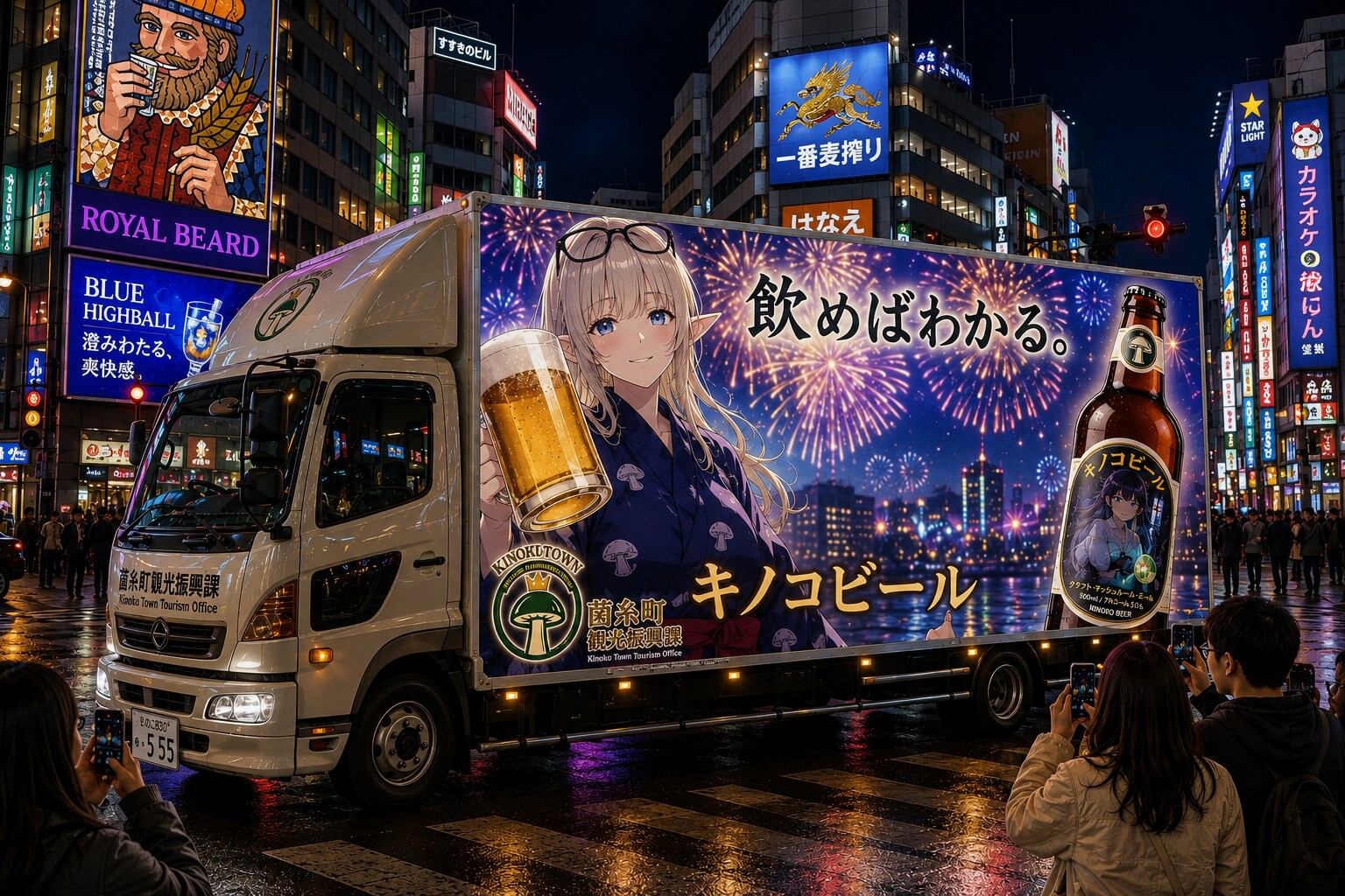 キノコビールトラック