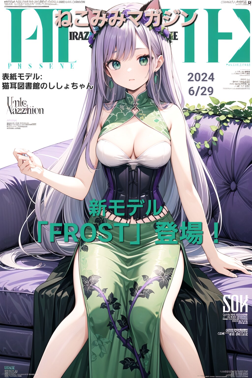 「ねこみみマガジン」FROST版🐱