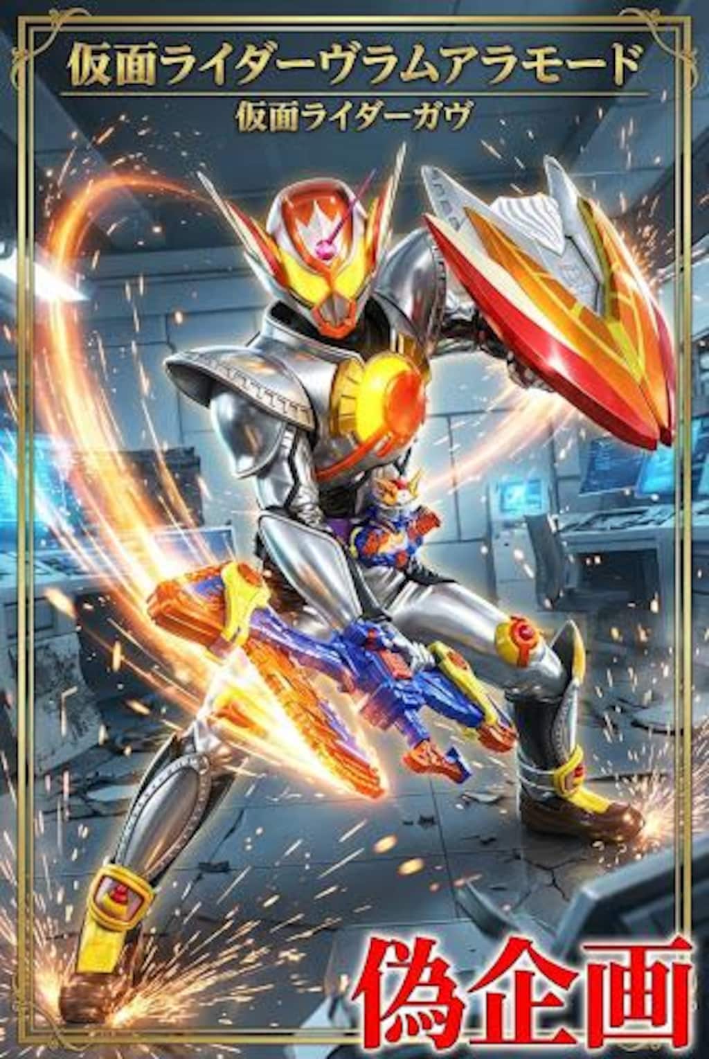 仮面ライダーヴラムアラモードモード