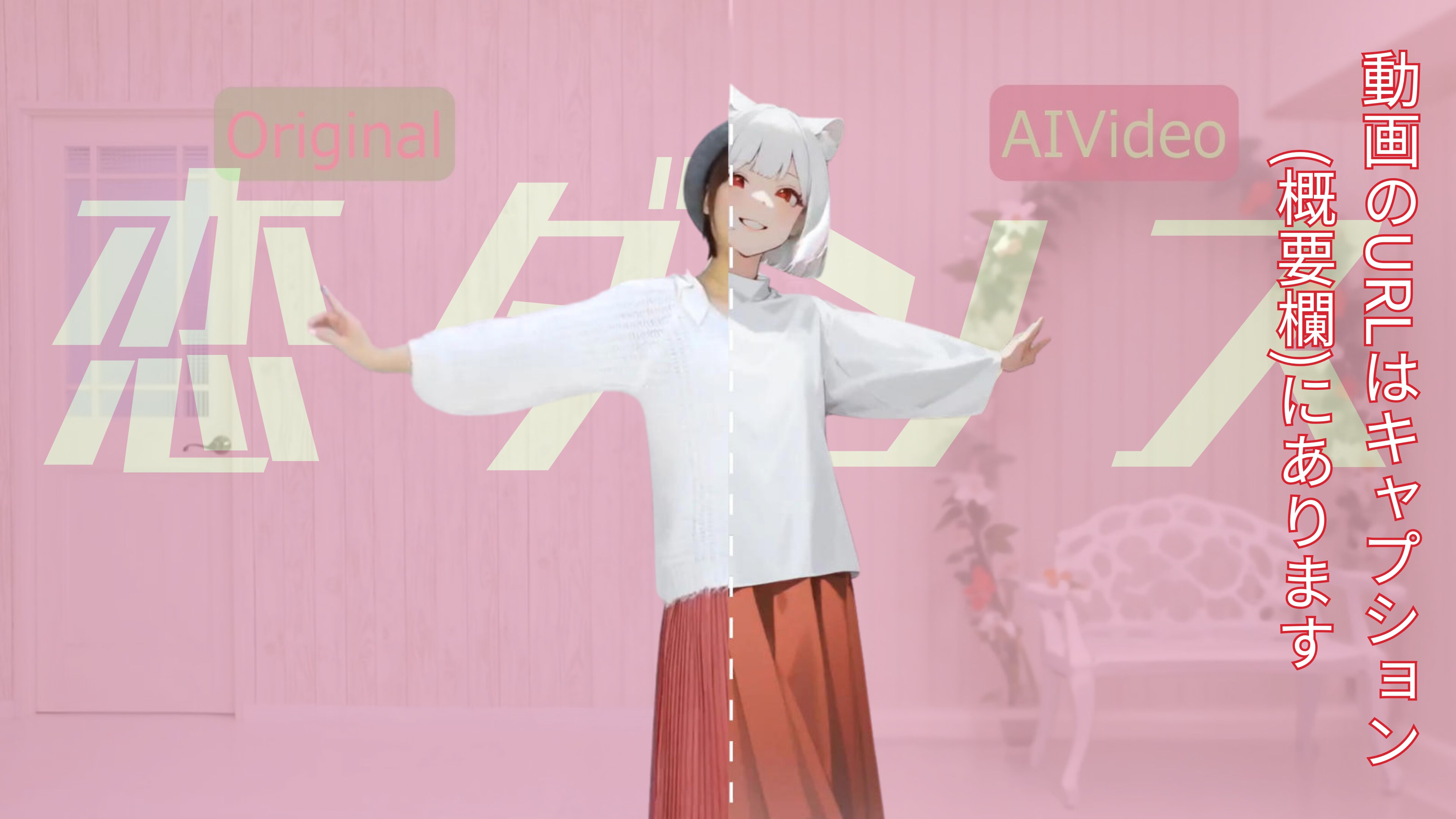 【動画】【比較】「恋ダンス」を踊ってみた【愛川こずえ  様】【めんたるさん】