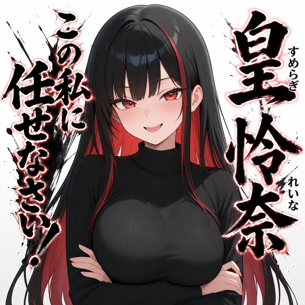 うちの子自己紹介　皇 怜奈(すめらぎ れいな)　全年齢版