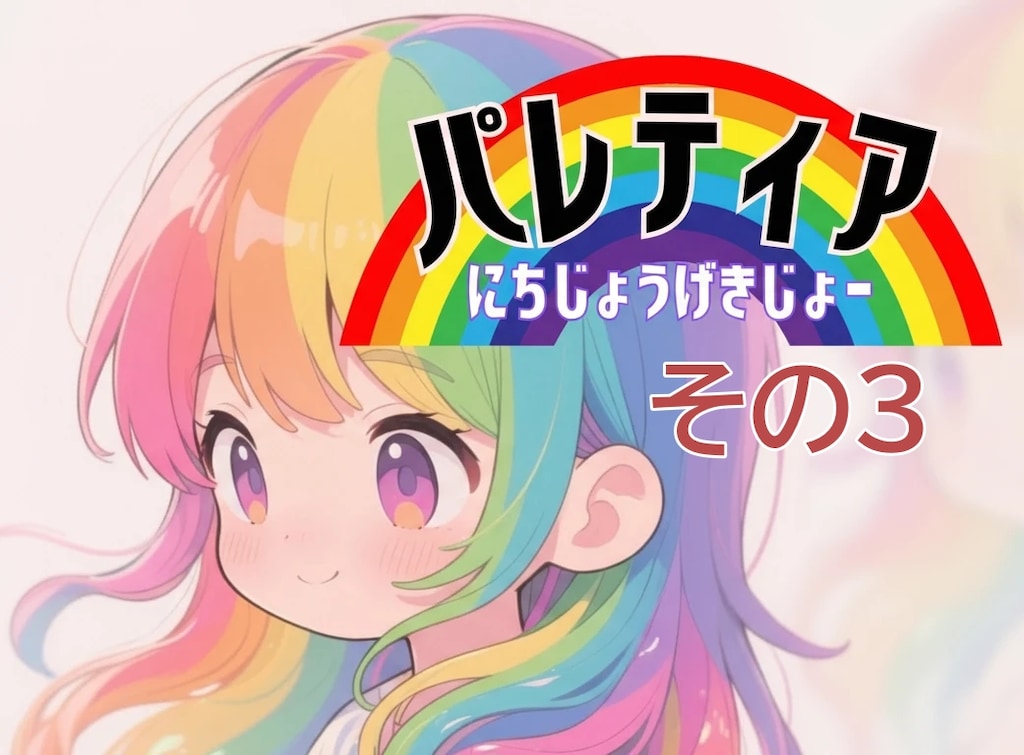 🌈パレティアにちじょうげきじょー　その３