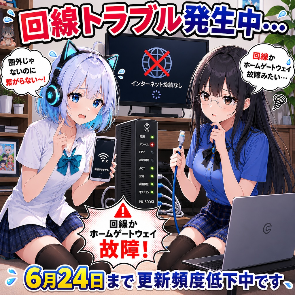回線トラブル発生中…！