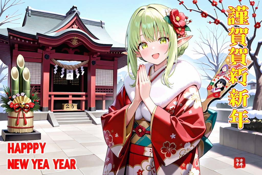 （2026年）新年あけましておめでとうございます！