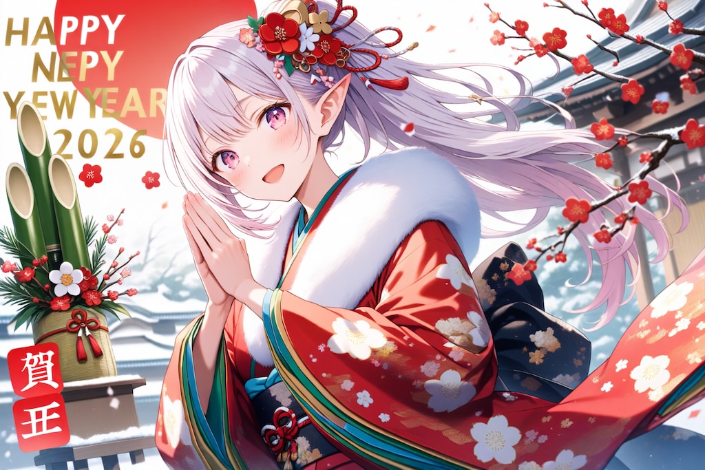 （2026年）新年あけましておめでとうございます！