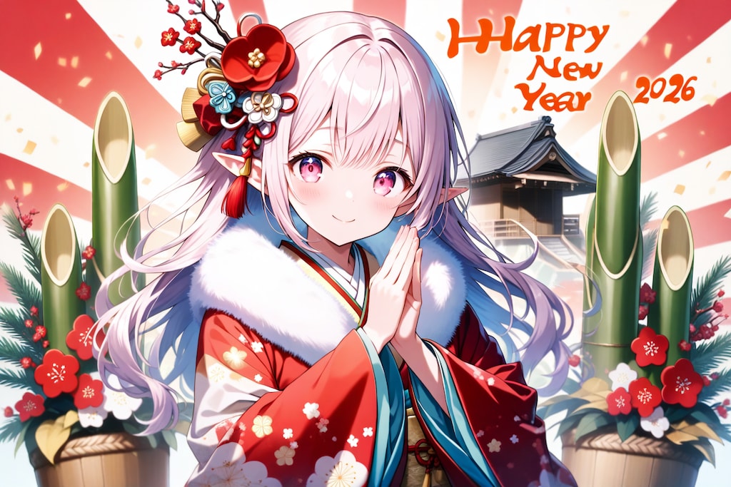 （2026年）新年あけましておめでとうございます！