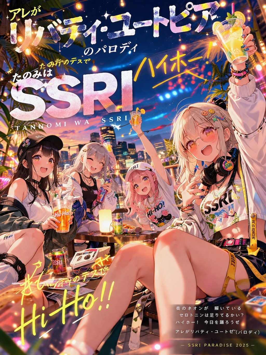 あれがリバティ、ユートピアのパロディ、たのみはSSRI、さて流行りのテラスでハイホーお姉やん