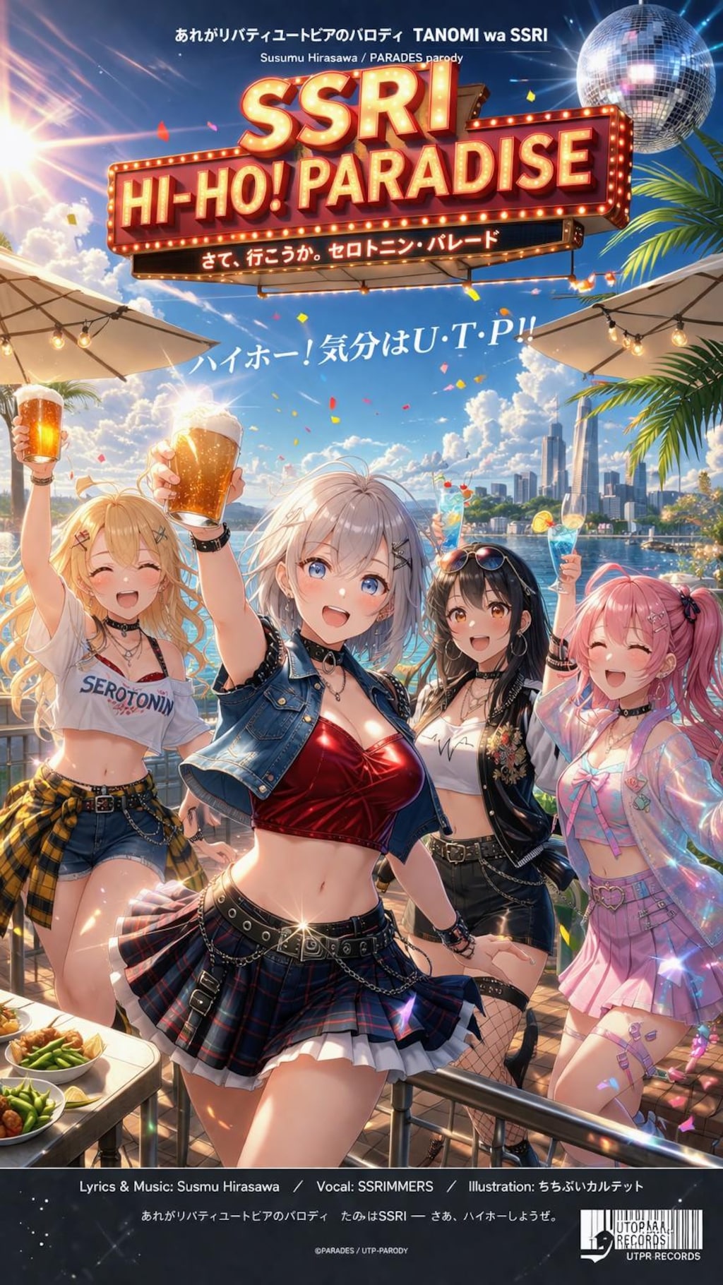 あれがリバティ、ユートピアのパロディ、たのみはSSRI、さて流行りのテラスでハイホーお姉やん