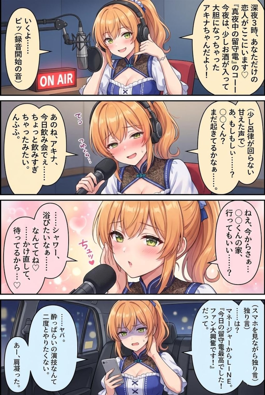 アキナ奮闘中〜深夜のハイテンションラジオで毒を吐く編〜