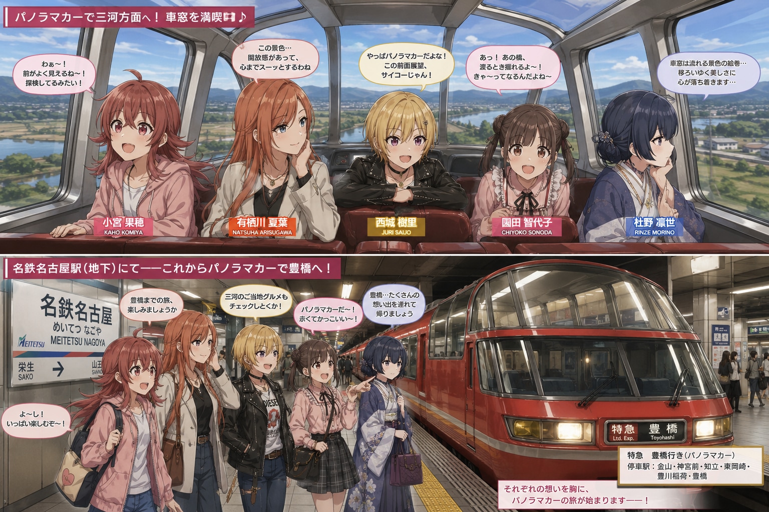 名鉄のパノラマスーパーに乗った放課後クライマックスガールズ