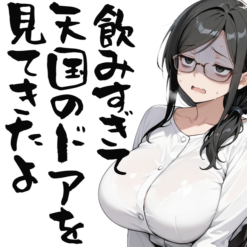 飲みすぎて天国のドアを見てきたよ