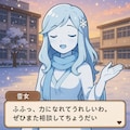 【雪女】雪女ちゃんとのお喋り画面 2枚目