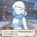 【雪女】雪女ちゃんとのお喋り画面 10枚目