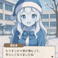 【雪女】雪女ちゃんとのお喋り画面 3枚目