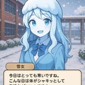 【雪女】雪女ちゃんとのお喋り画面 6枚目