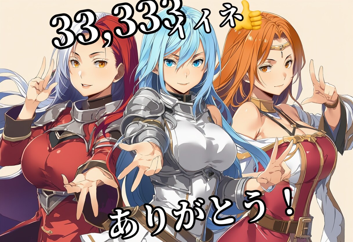 33,333いいね、ありがとう！