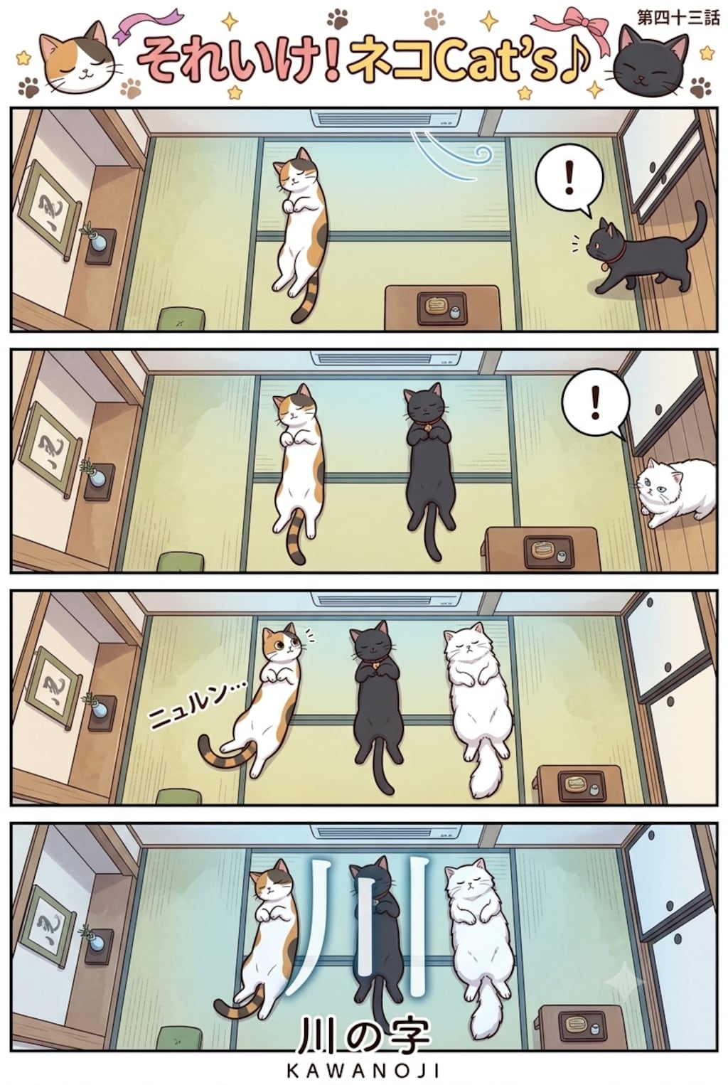 【43話】それいけ！ネコCat's♪(４コマ漫画)