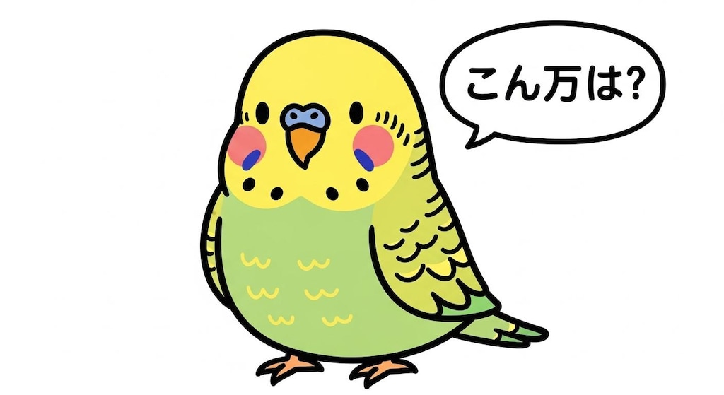 やっぱりこんにちはが言えないWhiskインコ