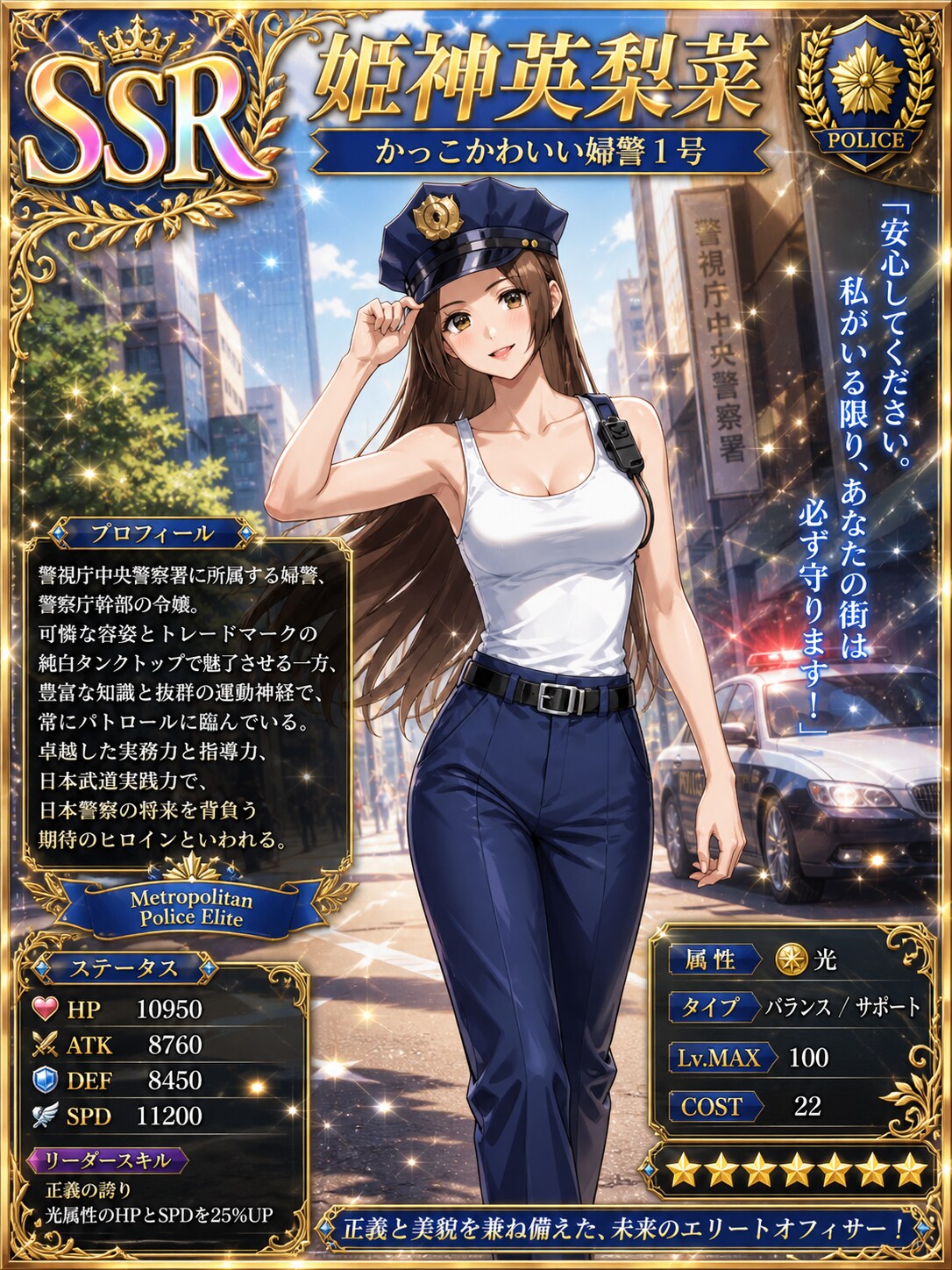 かっこかわいい婦警姫神英梨菜のSSRカード