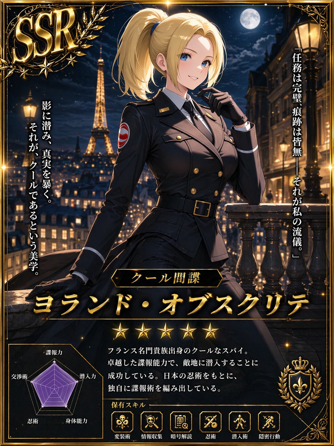 クール間諜ヨランド・オブスクリテのSSRカード