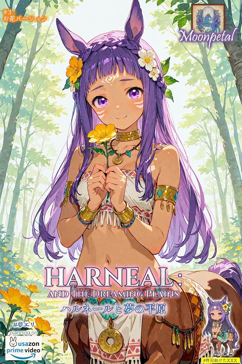 【夢エリ】ムーンペタルとたっぷりのフルーツ