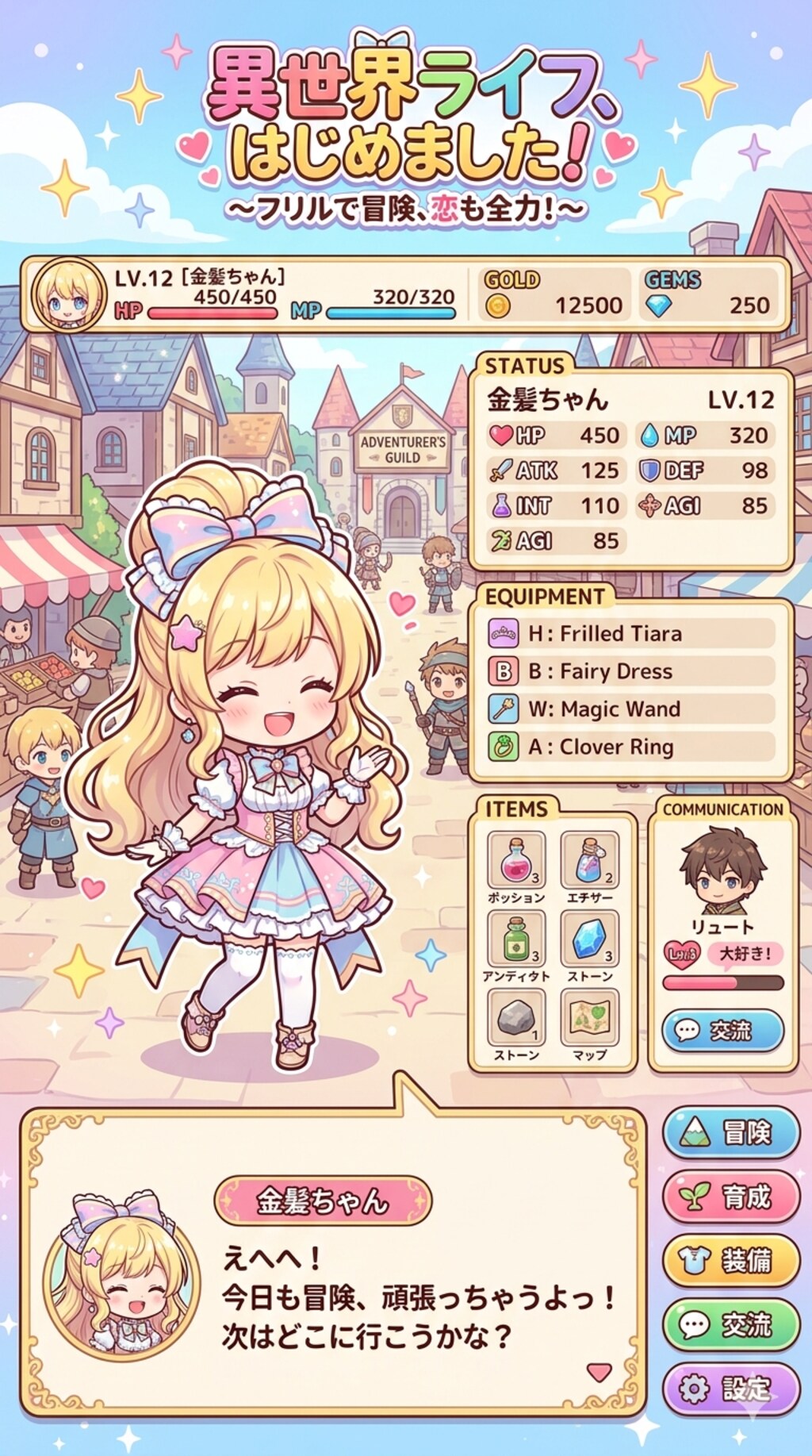 金髪ちゃんの異世界転生～キュンキュン冒険記～（スマホ版）