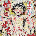 ぞわぞわする二次元 10枚目