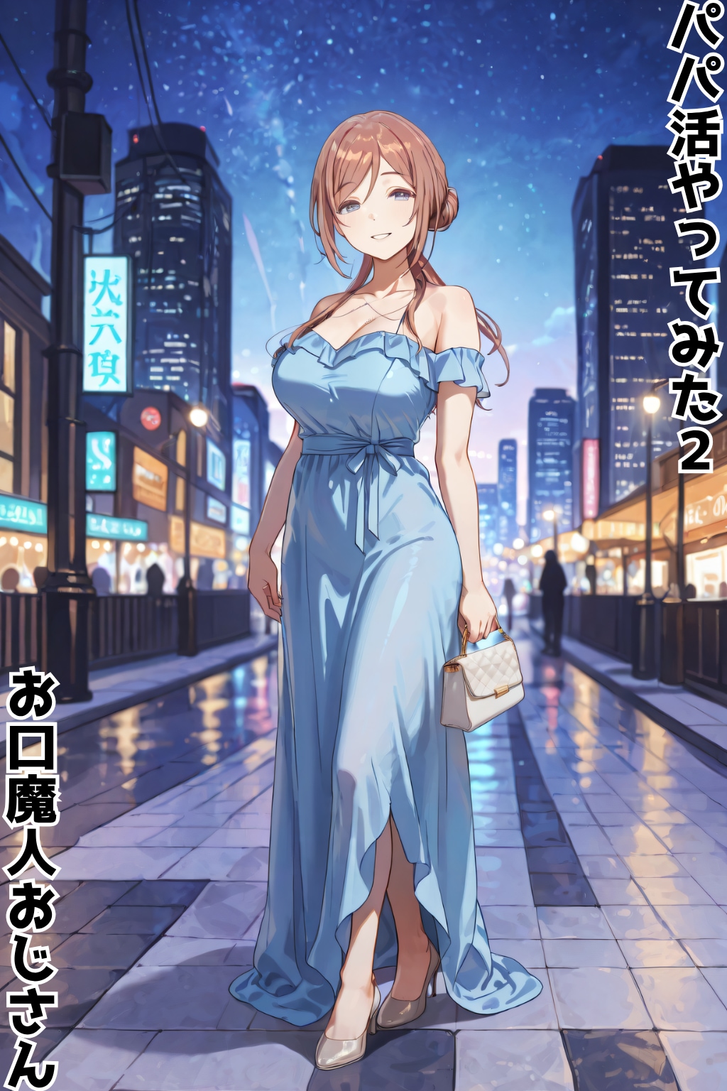 パパ活やってみた２。