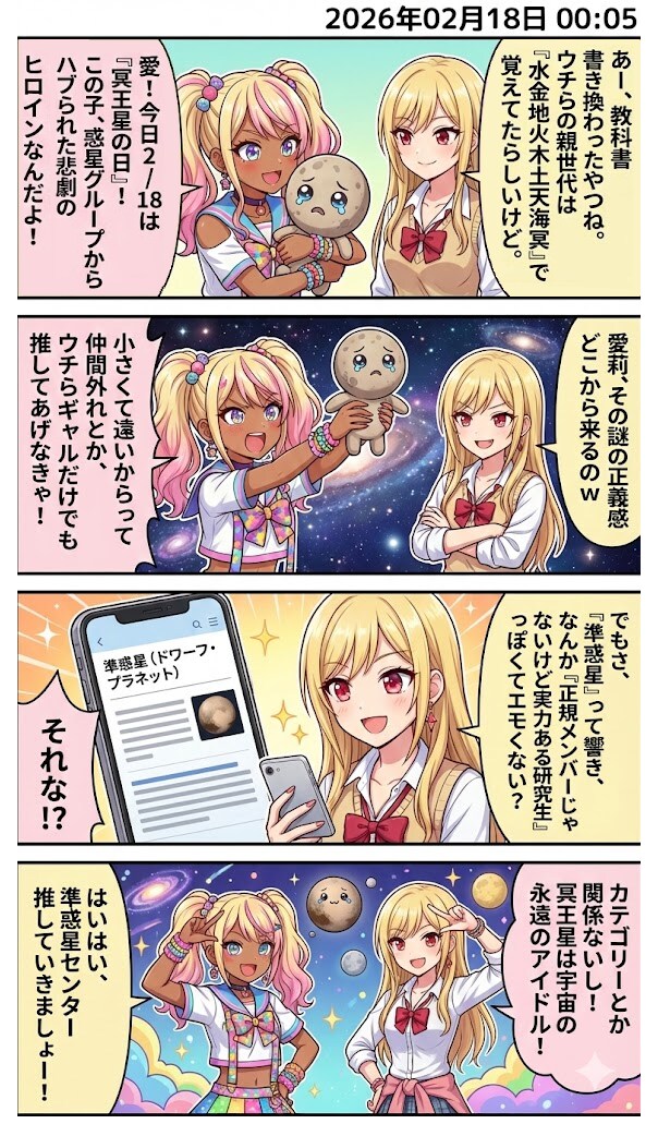 今日は『冥王星の日』！　毎日漫画0時 | の人気AIイラスト・グラビア