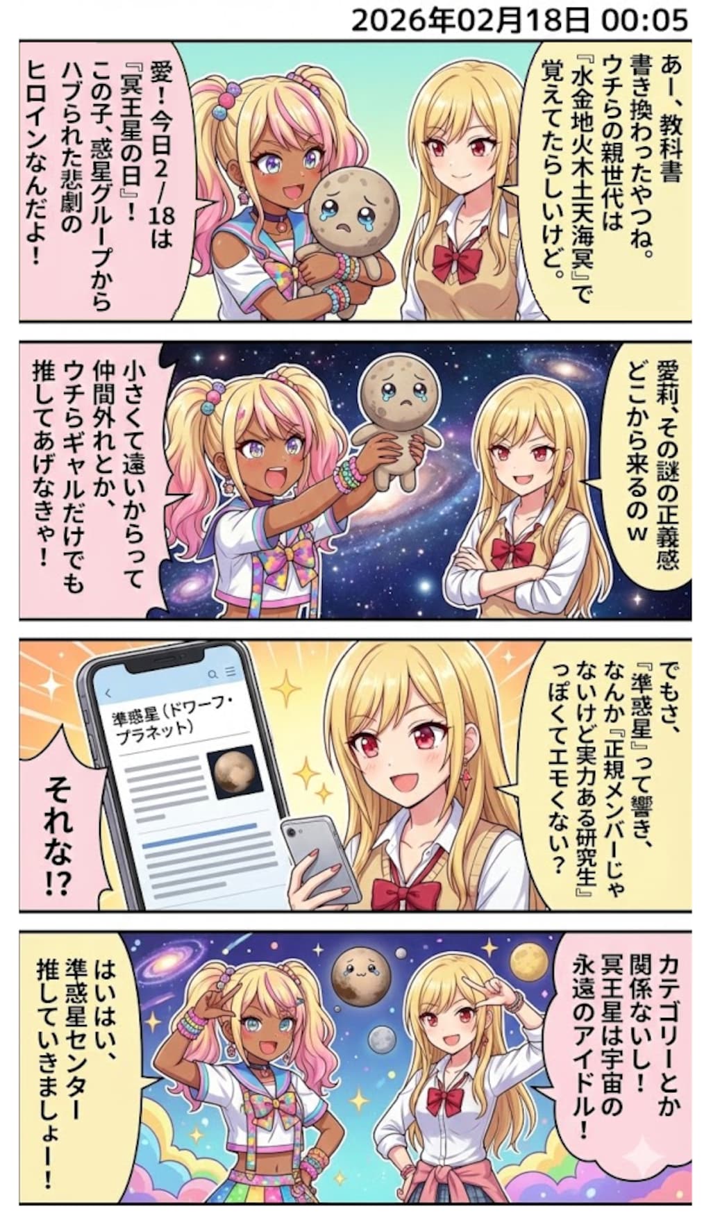 今日は『冥王星の日』！　毎日漫画0時