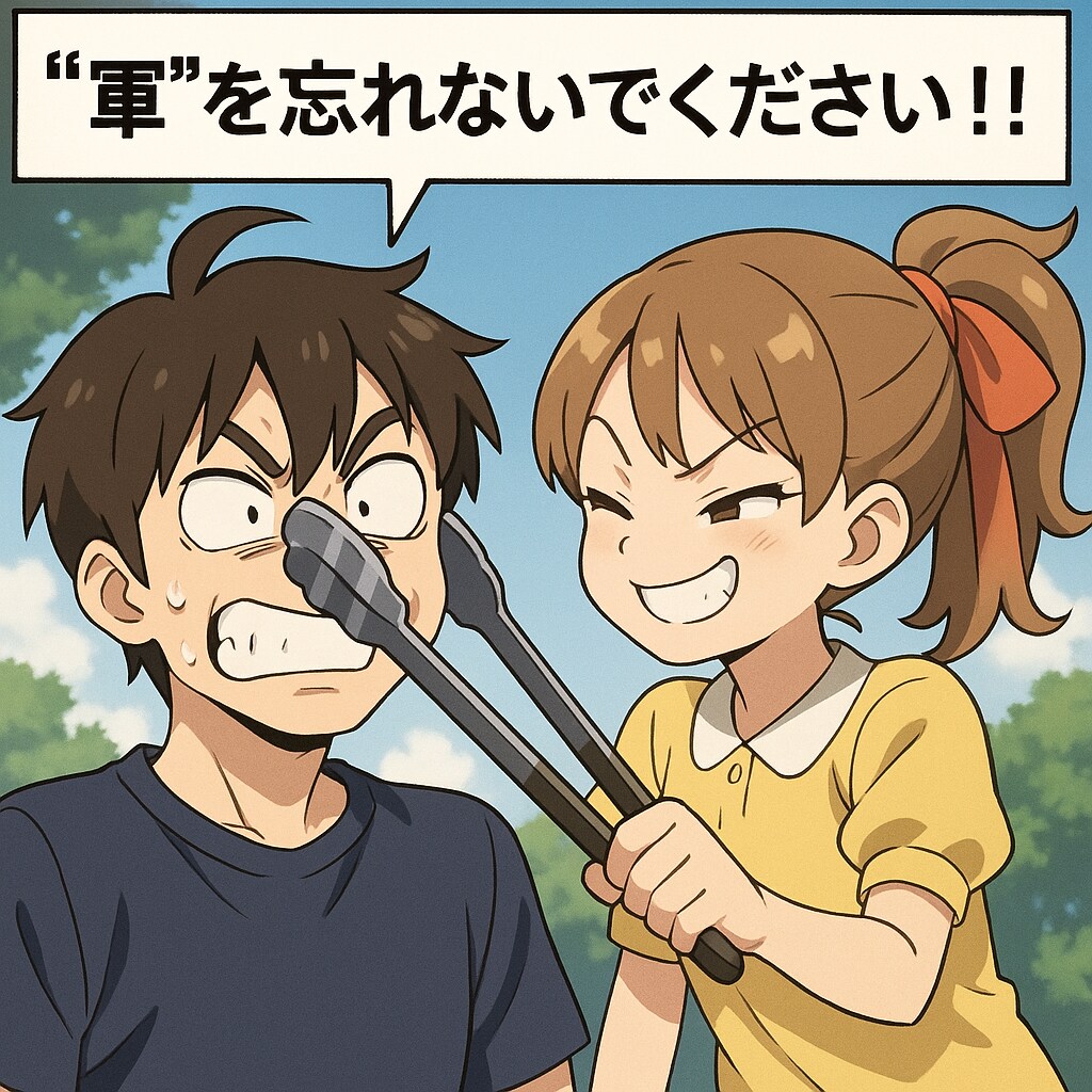 タグに“軍”をつけてね！