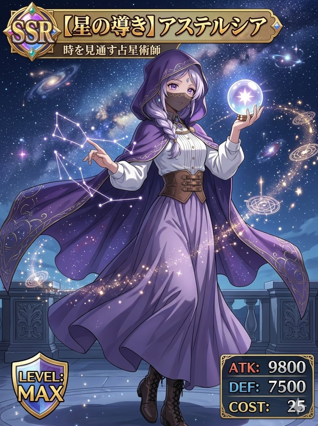 星の導き アステルシア