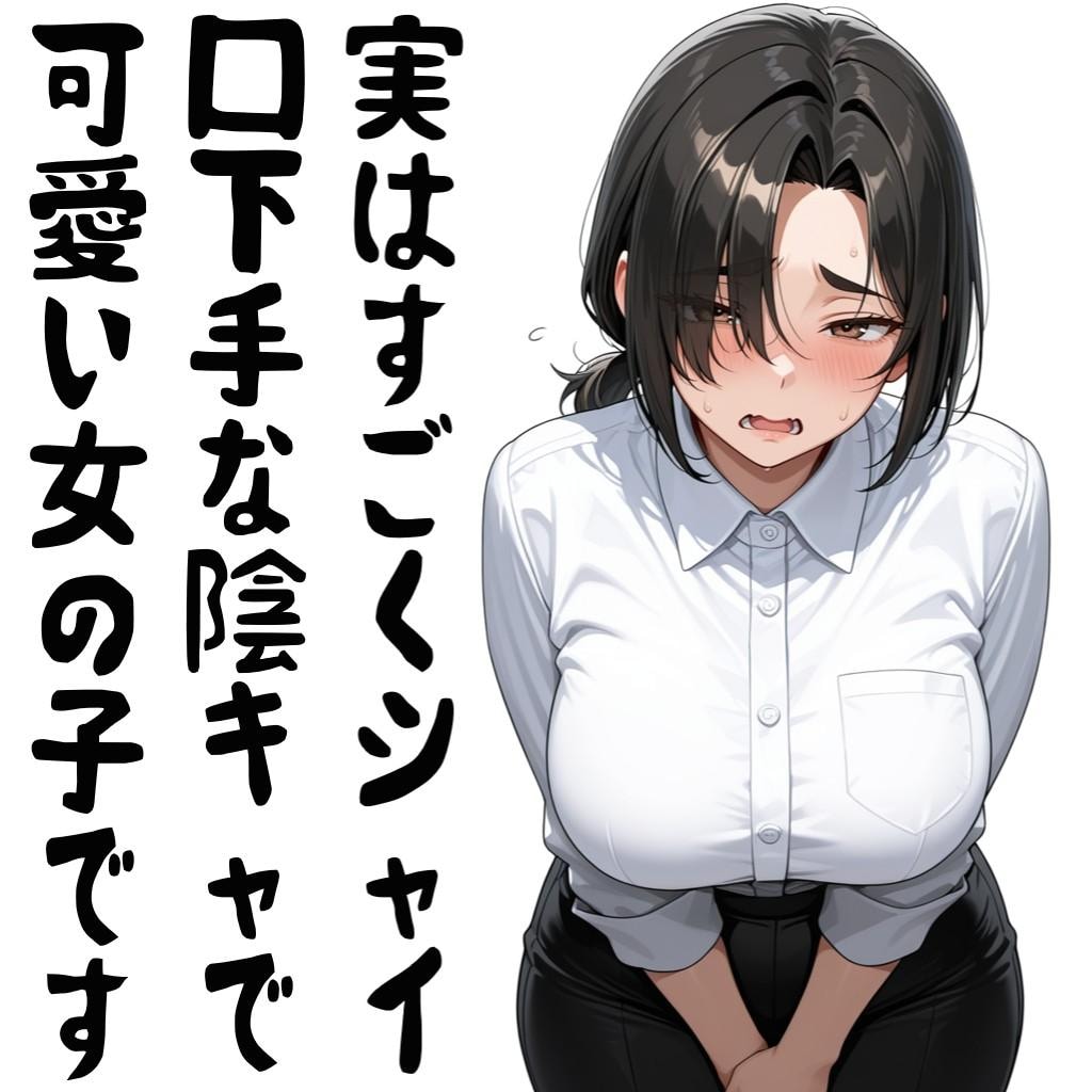 鬼教官は陰キャ