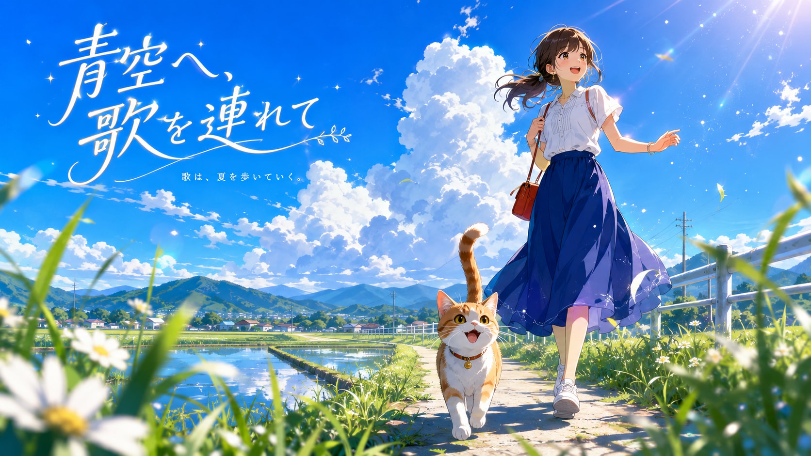 青空へ、歌を連れて