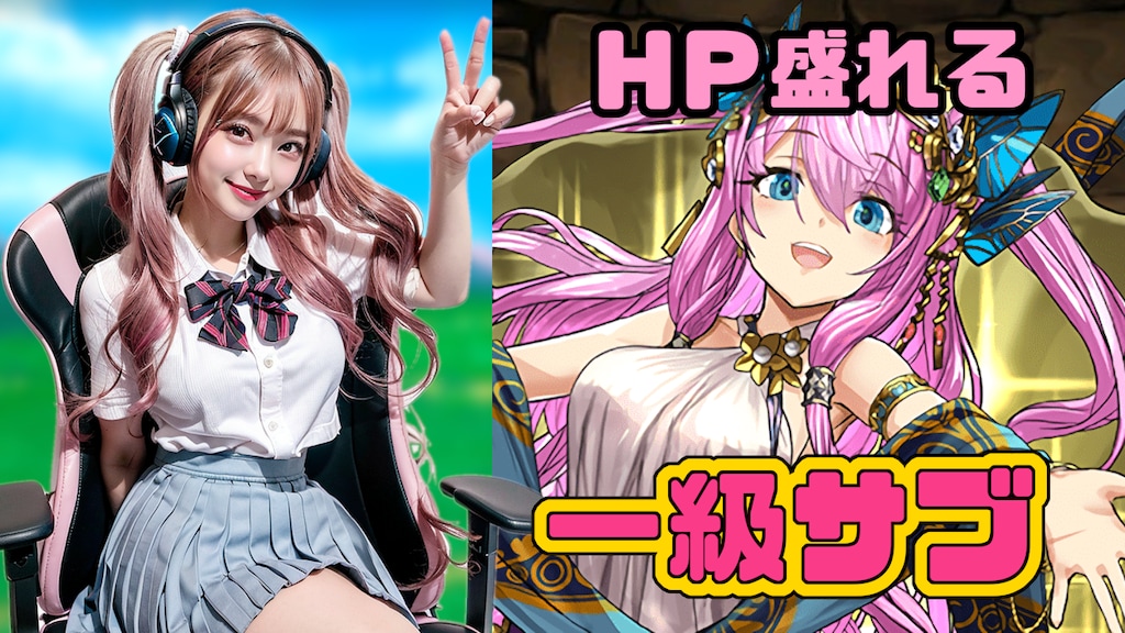 試練ヴィーナスは一線級のサブ性能！HP盛れる回復要員は引く手あまた