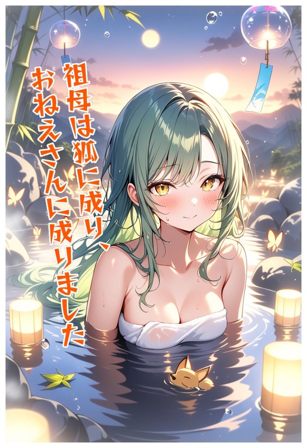 小説『祖母は狐に成り、おねえさんに成りました』【ニャンノ世界】