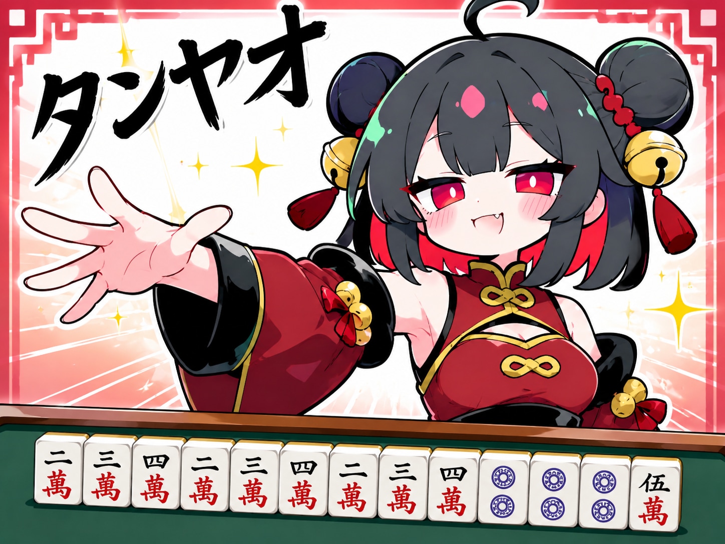 タンヤオでドヤるシャオリンちゃん