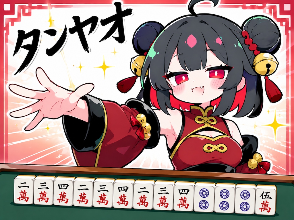 タンヤオでドヤるシャオリンちゃん