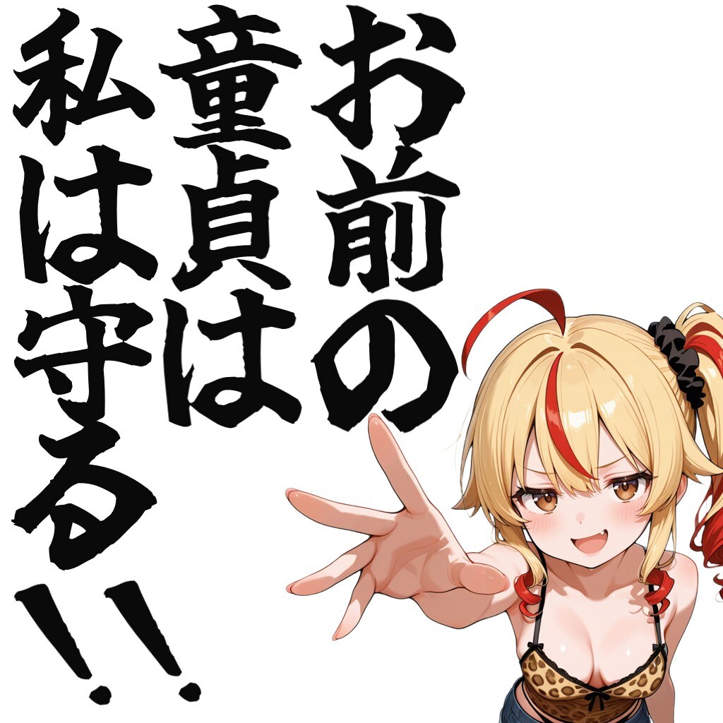 お前の童貞は私は守る!!