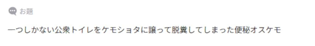 子供にトイレを譲ってしまったオスケモ