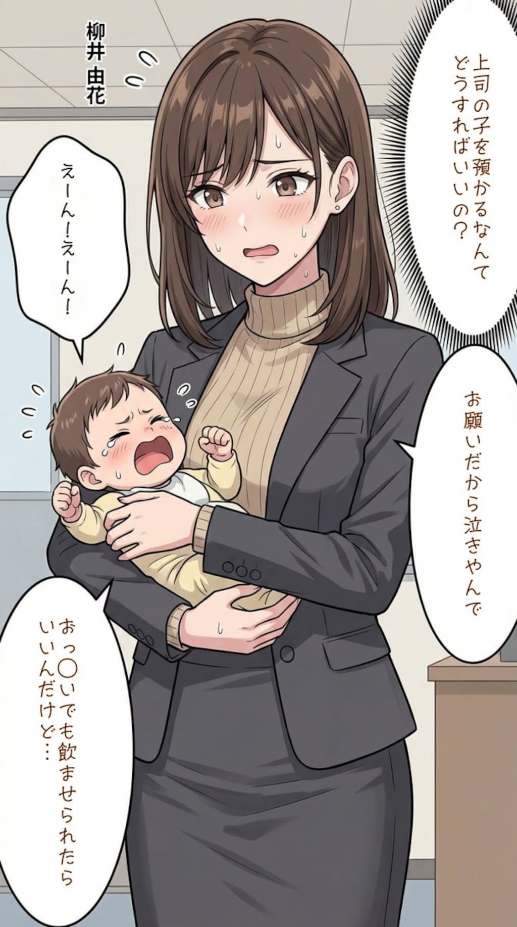 赤ちゃんをあやすタワマン妻【柳井由花】編