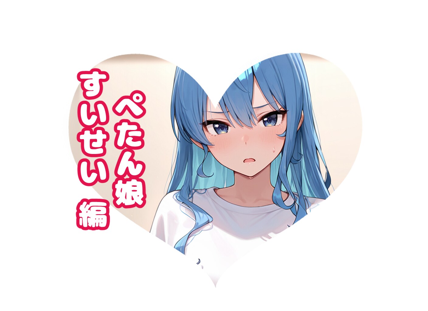 すいせいの#ぺたん娘フェス