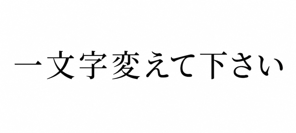 眼鏡置き場を１文字変えると？