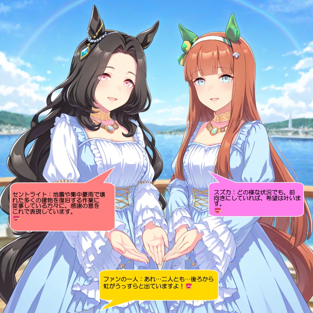 スズカとセントライト、能登の港で虹を作って喜ばせる