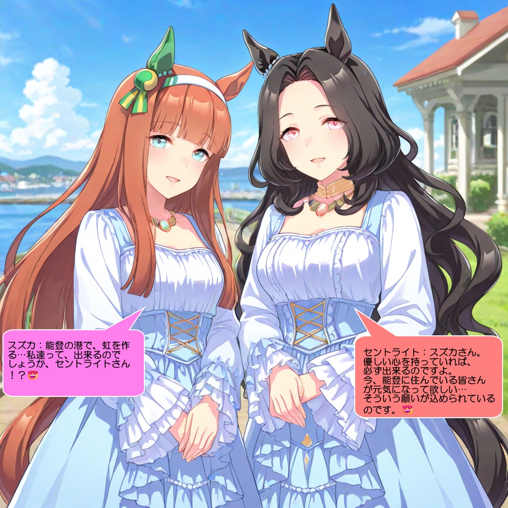 スズカとセントライト、能登の港で虹を作って喜ばせる | の人気AIイラスト・グラビア