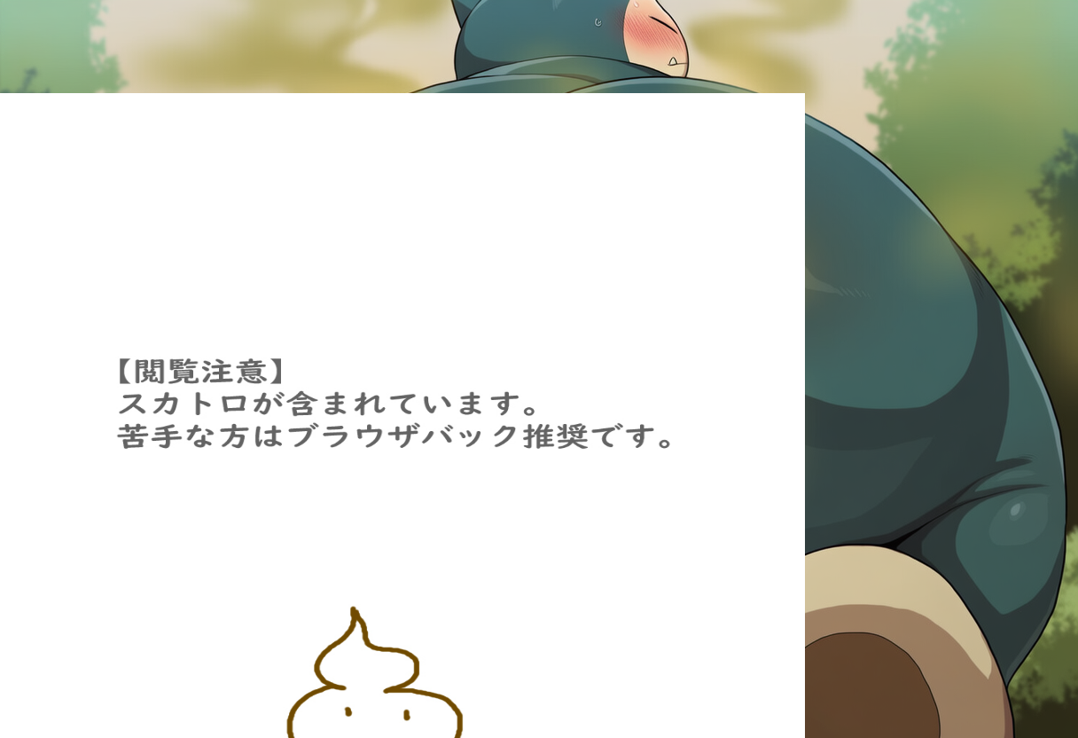 カビゴンの大量脱糞