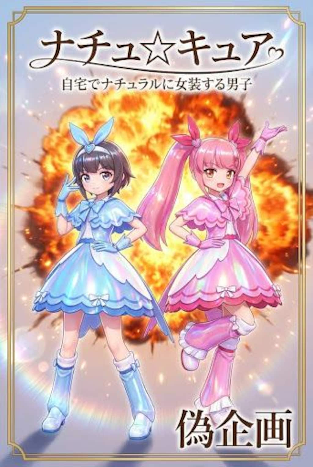 自宅でナチュラルに女装する男子　ナチュ☆キュア