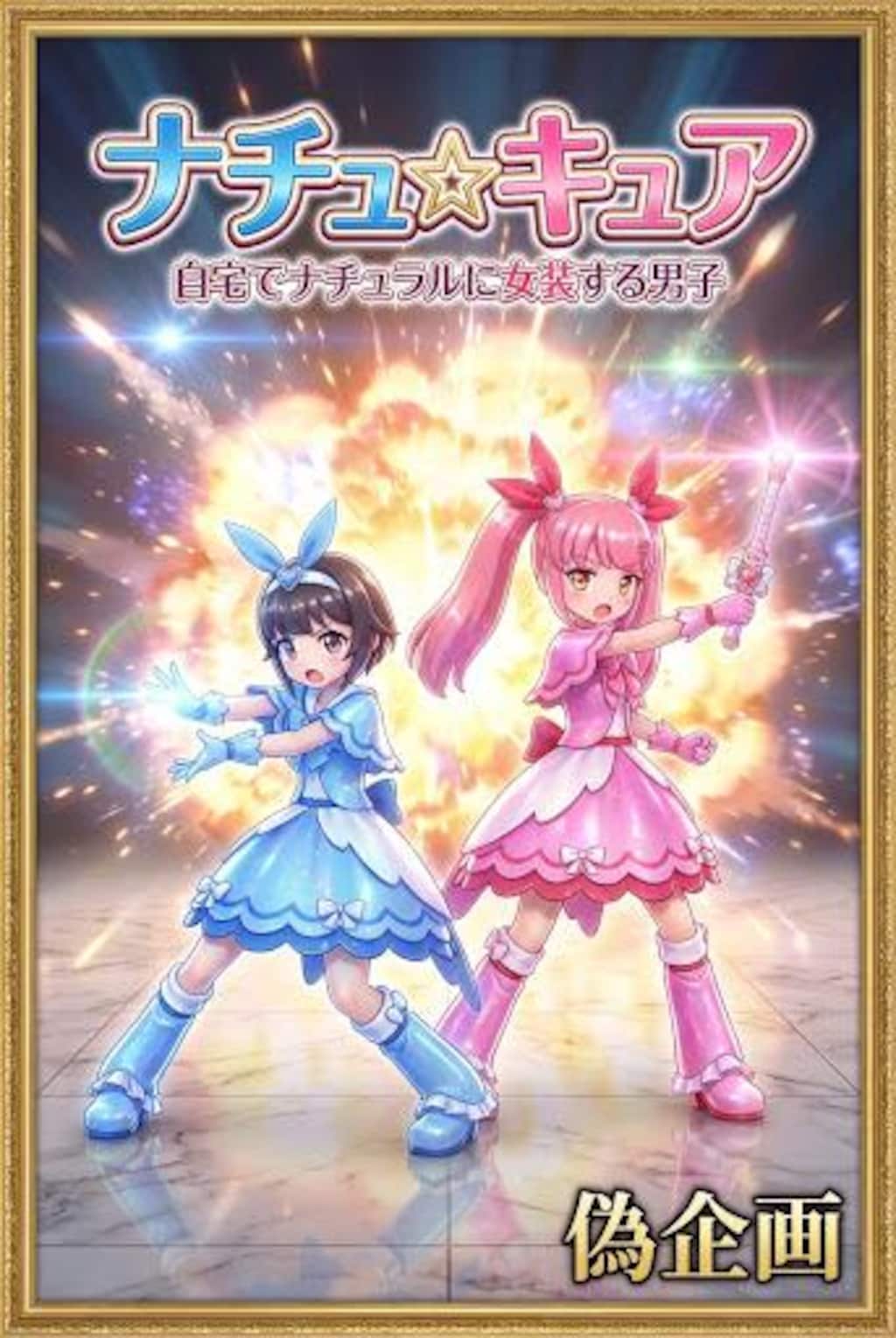 自宅でナチュラルに女装する男子　ナチュ☆キュア