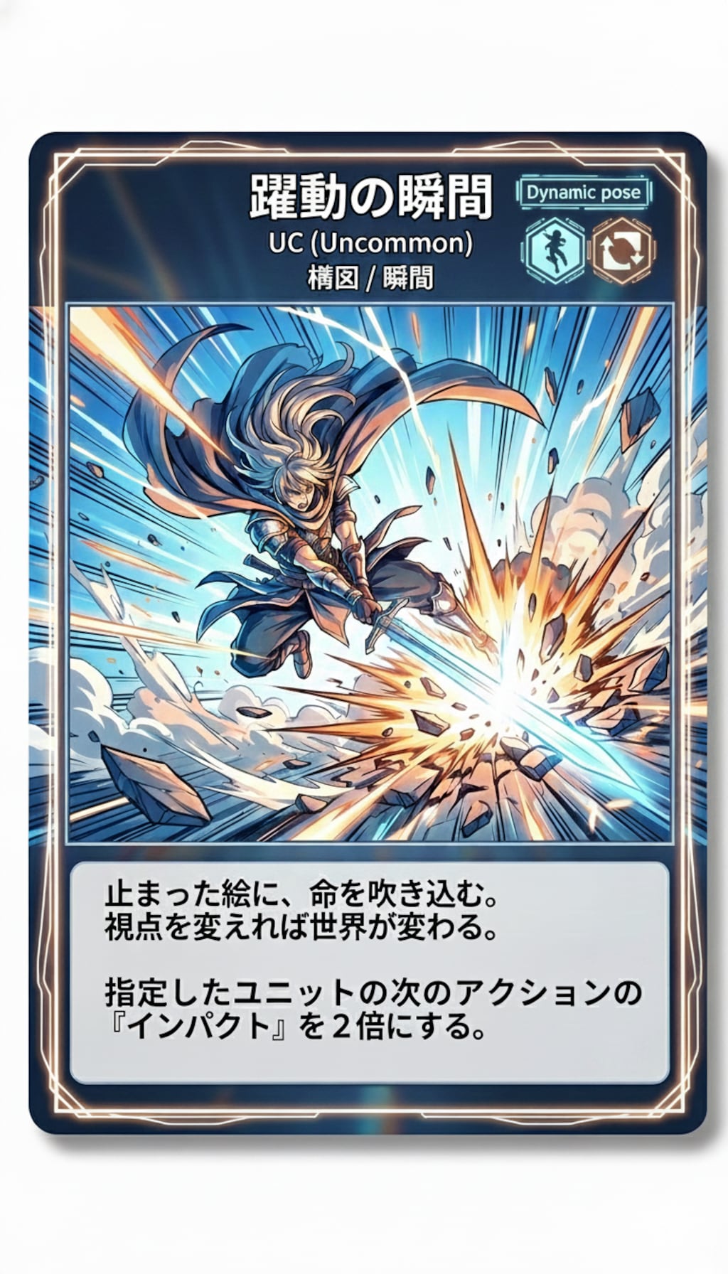 トレカ「躍動の瞬間」