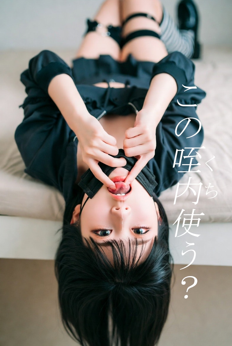 仰向け口